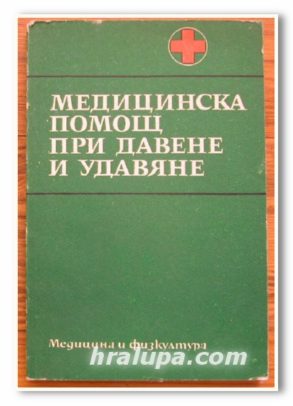 МЕДИЦИНСКА ПОМОЩ ПРИ ДАВЕНЕ И УДАВЯНЕ, АВТОРСКИ КОЛЕКТИВ, 1983 Г.
